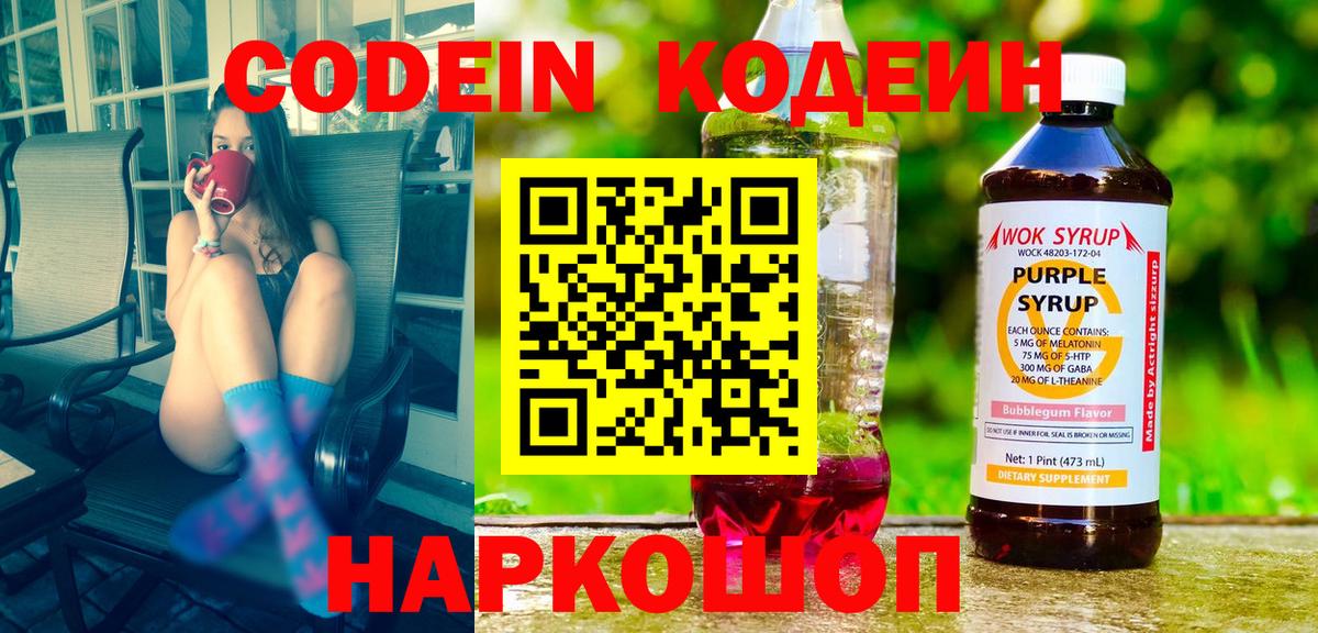 Кодеин напиток Lean (лин) Протвино