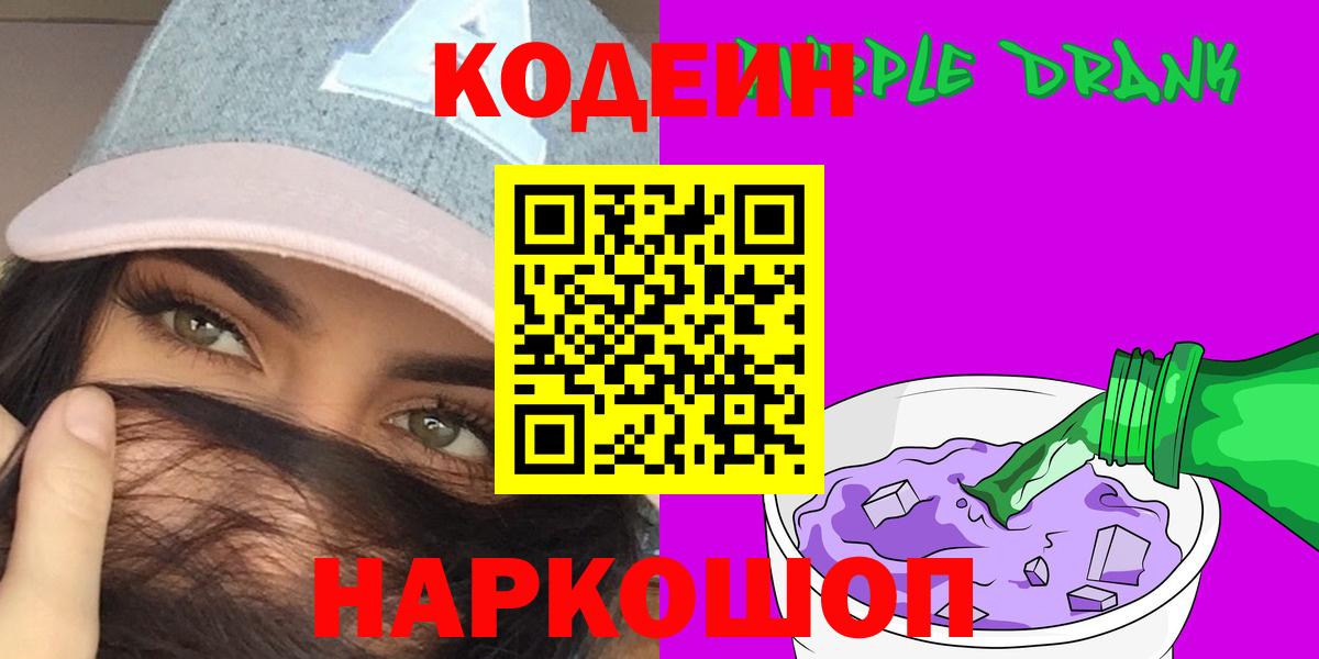 Кодеин напиток Lean (лин)  Вход с VPN  Кодеин Purple Drank  Протвино 